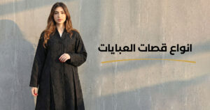 انواع قصات العبايات |دليلك الشامل من جيلينا