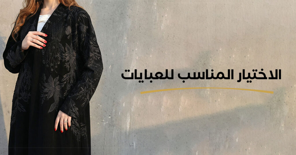 الاختيار المناسب للعبايات