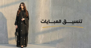 تنسيق العبايات | اسرارالتنسيق من جيلينا