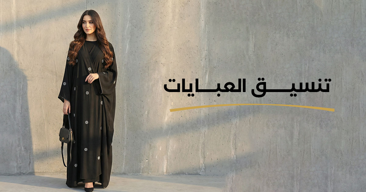 تنسيق العبايات