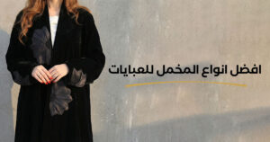 أفضل أنواع المخمل للعبايات في المملكة