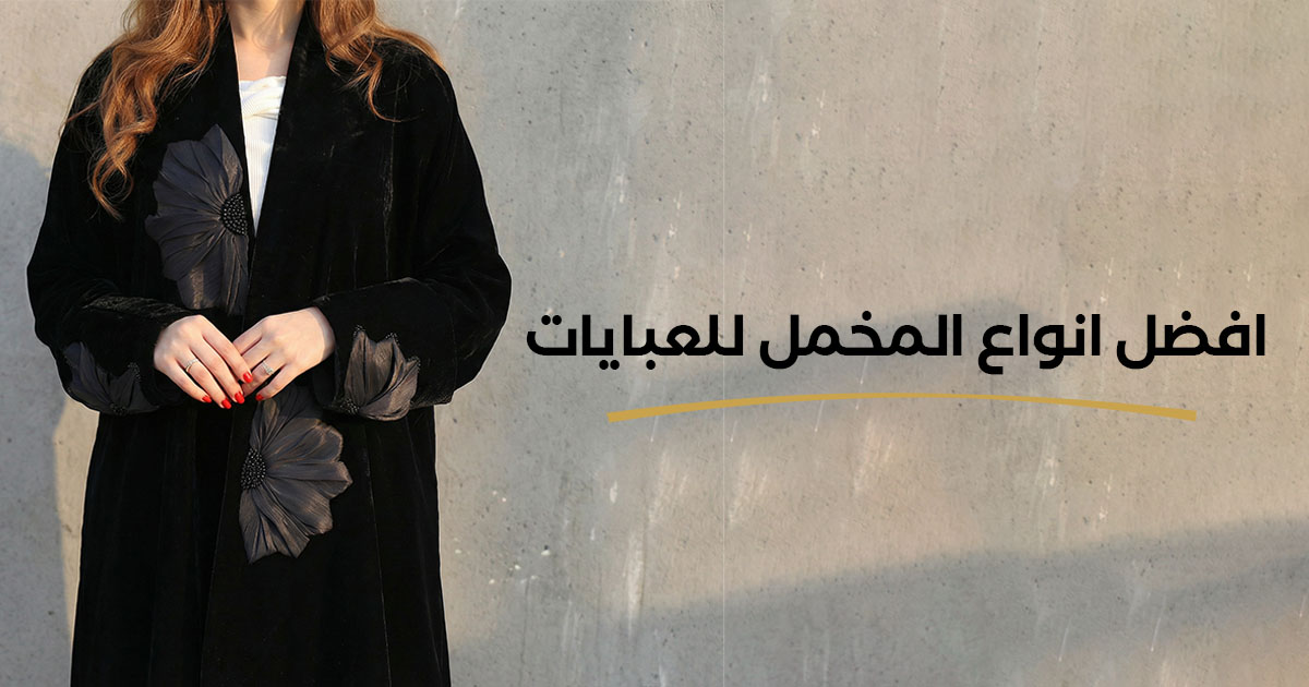 افضل انواع المخمل للعبايات