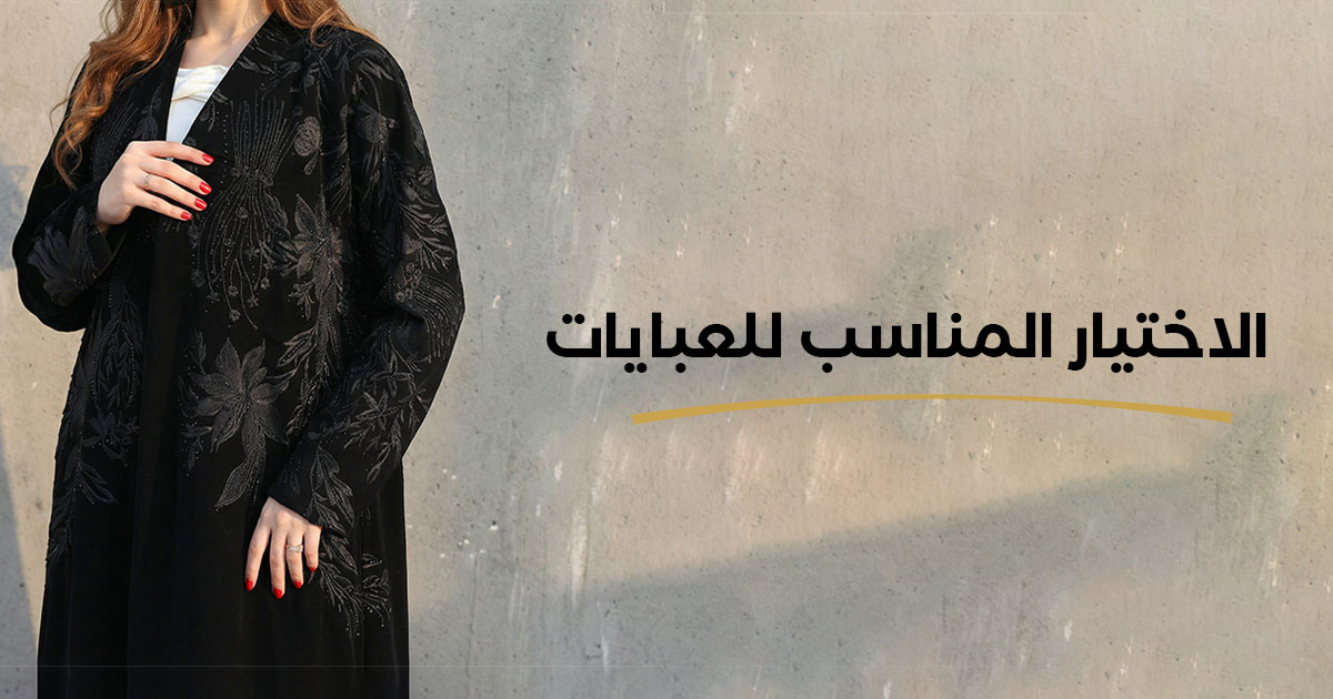 الاختيار المناسب للعبايات