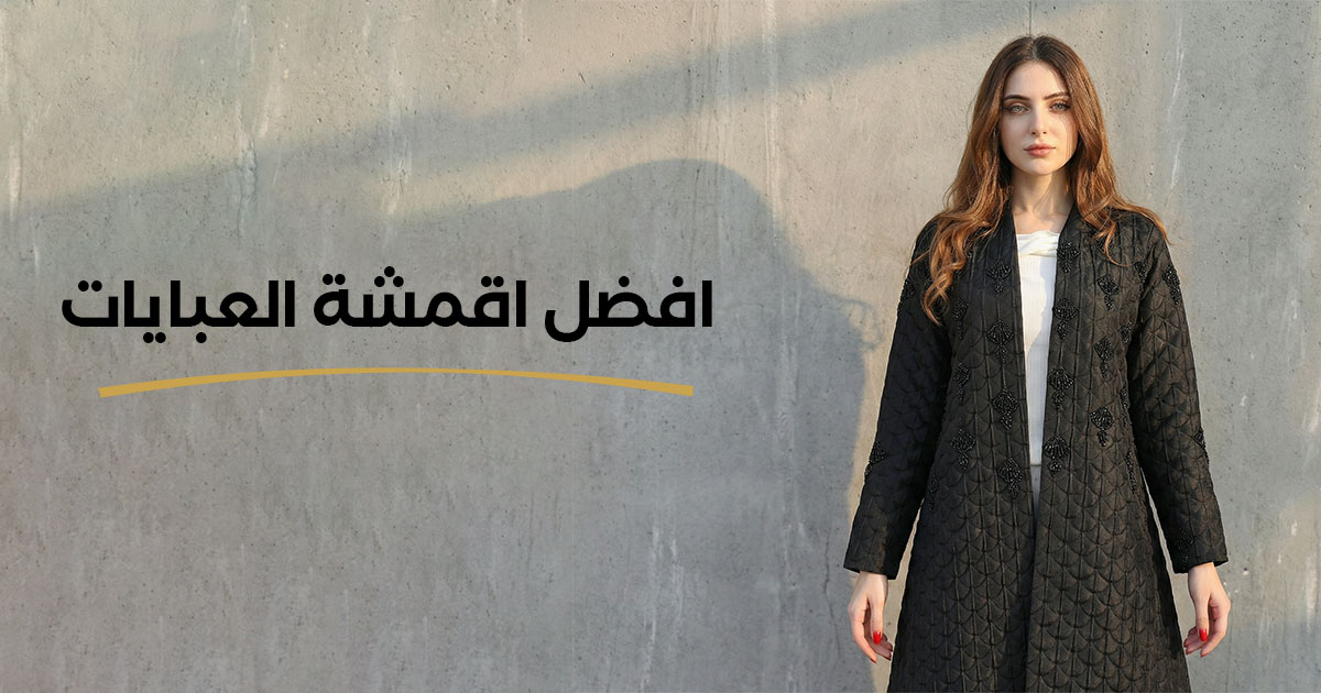 افضل اقمشة العبايات